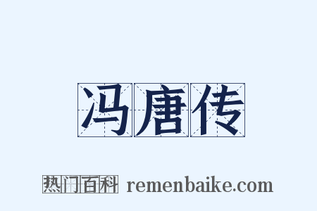 冯唐传是什么意思的图片